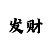 红杉